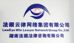 <b>湖南法眼法律咨询有限公司</b>