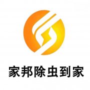 湖南家邦有害生物防治有