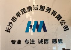 长沙市华茂清洁服务有限