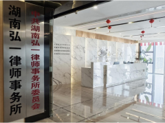 湖南弘一律师事务所