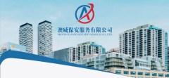 湖南省澳威保安服务有限